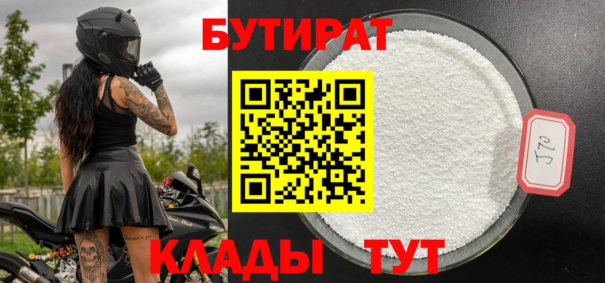 Бутират  Вход с VPN  Дальнегорск  БУТИРАТ BDO 