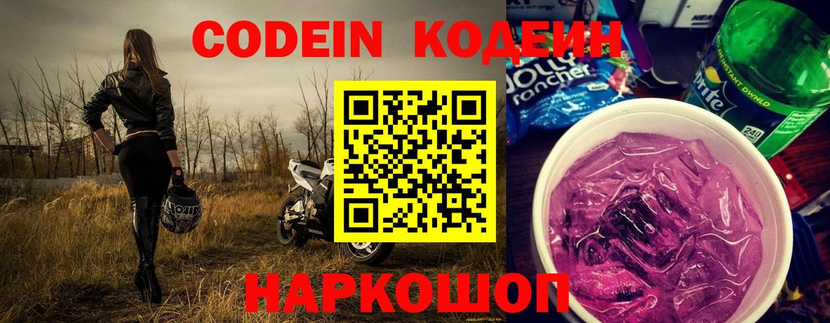 Кодеин напиток Lean (лин) Дальнегорск